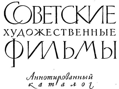 Фильмография на основе Аннотированного каталога советских художественных фильмов